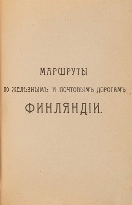 Почтовый дорожник Российской империи. СПб.: Типография Министерства путей сообщения, 1908.
